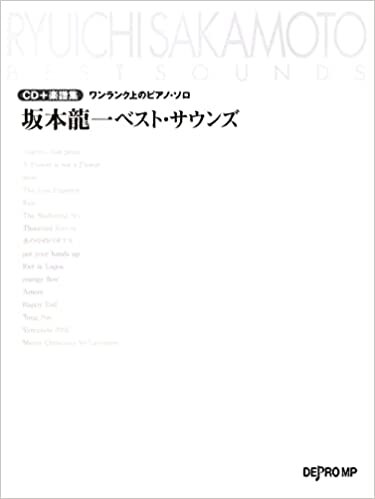 CD+楽譜集 ワンランク上のピアノソロ 坂本龍一ベストサウンズ (ワンランク上のピアノ・ソロ)