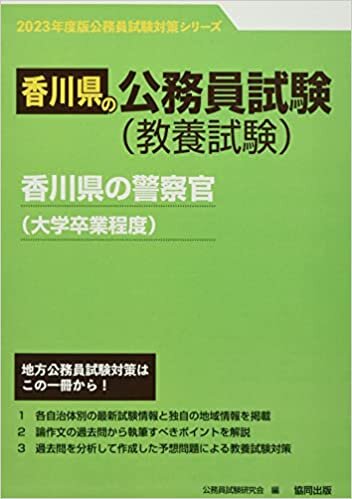 香川県の警察官(大学卒業程度) 2023年度版 (香川県の公務員試験対策シリーズ)