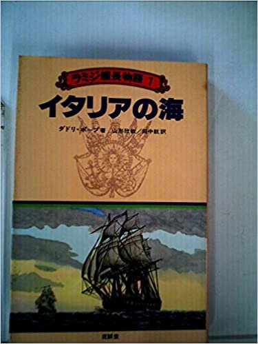 ダウンロード  ラミジ艦長物語〈1〉イタリアの海 (1980年) 本