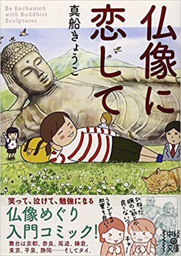ダウンロード  仏像に恋して (中経の文庫) 本