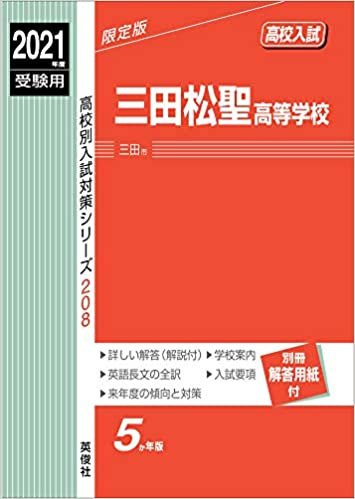 ダウンロード  三田松聖高等学校 2021年度受験用 赤本 208 (高校別入試対策シリーズ) 本