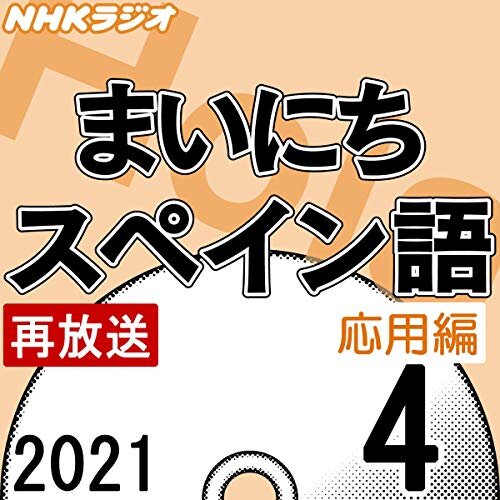 NHK まいにちスペイン語 応用編 2021年4月号 ダウンロード