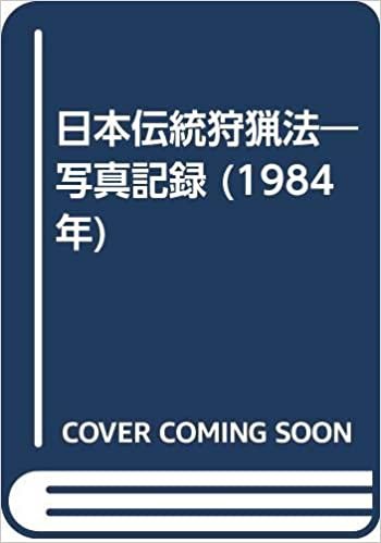 ダウンロード  日本伝統狩猟法―写真記録 (1984年) 本