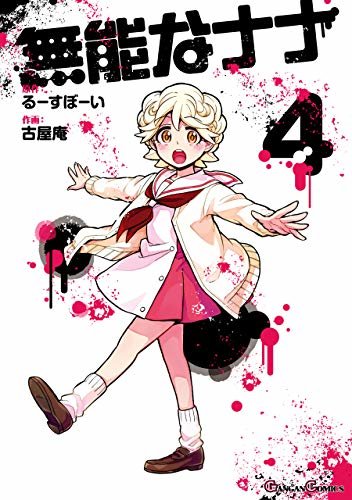 無能なナナ 4巻 (デジタル版ガンガンコミックス) ダウンロード