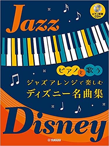 ピアノと歌う ジャズアレンジで楽しむ ディズニー名曲集【ピアノ伴奏CD付】