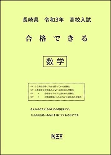 ダウンロード  長崎県 令和3年 高校入試 合格できる 数学 (合格できる問題集) 本