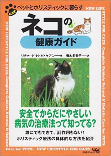 ダウンロード  ネコの健康ガイド (ペットとホリスティックに暮らす) 本