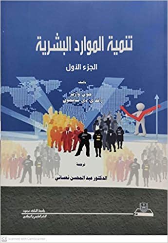 اقرأ تنمية الموارد البشرية - by جامعة الملك سعود1st Edition الكتاب الاليكتروني 