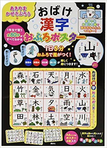 おばけ漢字 おふろポスター ([バラエティ]) ダウンロード