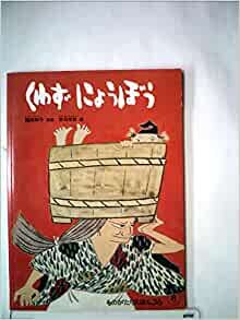 ダウンロード  くわずにょうぼう (1980年) (こどものとも傑作集) 本
