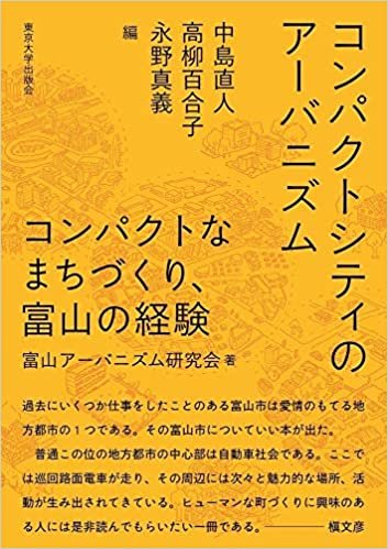 ダウンロード  コンパクトシティのアーバニズム: コンパクトなまちづくり、富山の経験 本