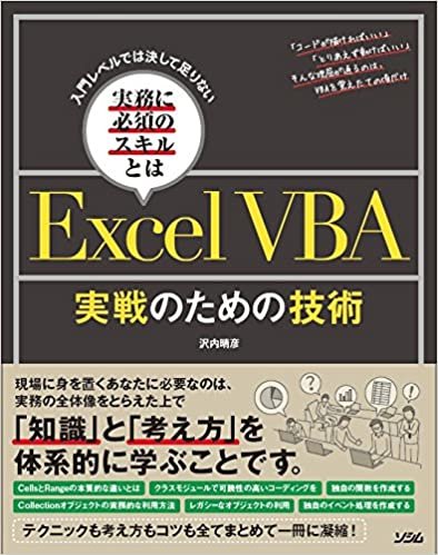 入門レベルでは決して足りない実務に必須のスキルとは ExcelVBA 実戦のための技術