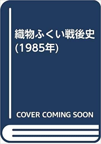 ダウンロード  織物ふくい戦後史 (1985年) 本