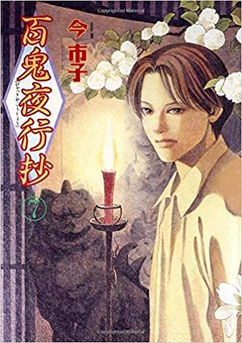 ダウンロード  百鬼夜行抄 7 (眠れぬ夜の奇妙な話コミックス) 本