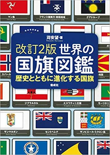 ダウンロード  改訂2版 世界の国旗図鑑 本