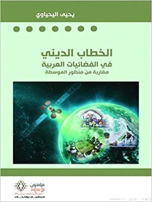 تحميل الخطاب الديني في الفضائيات العربية : مقاربة من منظور الموسطة