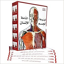 الموسوعة الشاملة لجسم الانسان , 5 مجلدات