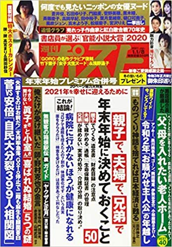 週刊ポスト 2021年 1/1・8合併号[雑誌] ダウンロード