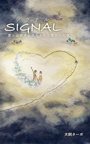 ダウンロード  SIGNAL(シグナル): 愛とは欲求が満たされた喜びの記憶 本