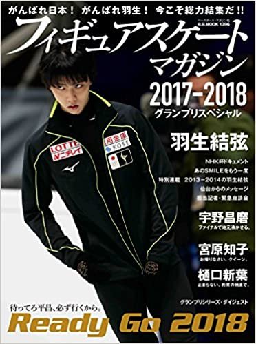 B.B.MOOK1396 フィギュアスケート・マガジン2017－2018　グランプリスペシャル