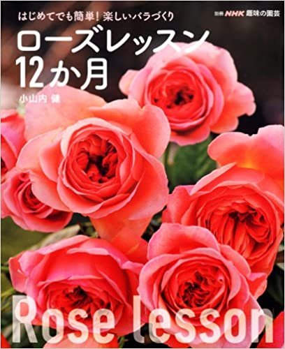 はじめてでも簡単! 楽しいバラづくり ローズレッスン12か月 (別冊NHK趣味の園芸) ダウンロード