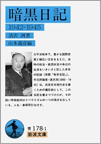暗黒日記―1942‐1945 (岩波文庫)