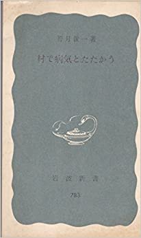 村で病気とたたかう (1971年) (岩波新書)