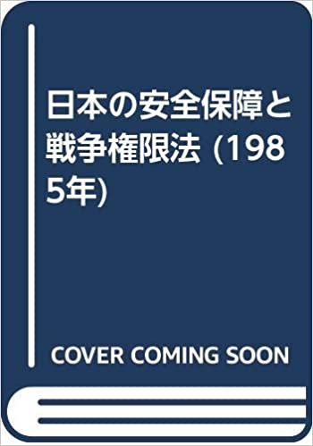 日本の安全保障と戦争権限法 (1985年) ダウンロード