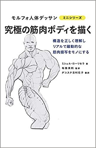 究極の筋肉ボディを描く (モルフォ人体デッサン ミニシリーズ)