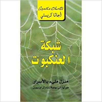 ‎شبكة العنكبوت منزل مليء بالاسرار‎ - by ‎أجاثا كريستي‎ 1st Edition