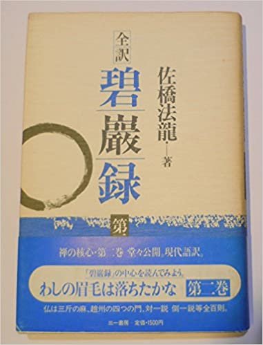 碧巌録〈第2巻〉―全訳 (1985年)