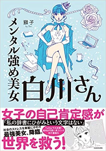 ダウンロード  メンタル強め美女白川さん (メディアファクトリーのコミックエッセイ) 本