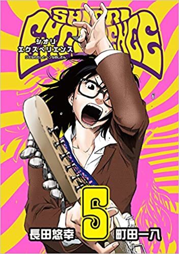 ダウンロード  SHIORI EXPERIENCE ジミなわたしとヘンなおじさん(5) (ビッグガンガンコミックス) 本