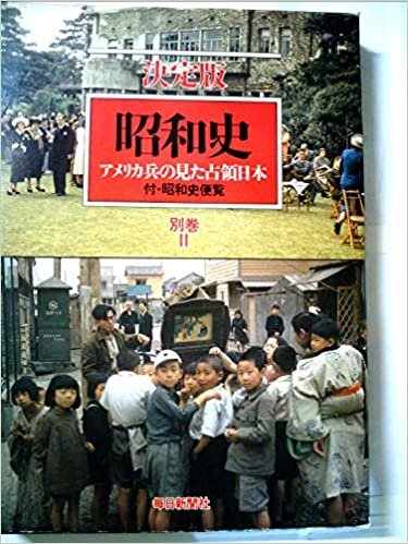ダウンロード  昭和史〈別巻 2〉アメリカ兵の見た占領日本―決定版 (1985年) 本
