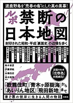 ダウンロード  ルポ 禁断の日本地図 封印された昭和・平成「裏面史」の辺境を歩く 本