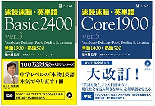 【Amazon.co.jp 限定】速読速聴・英単語 Basic 2400 ver.3 & Core 1900 ver.5 セット (速読速聴・英単語シリーズ)