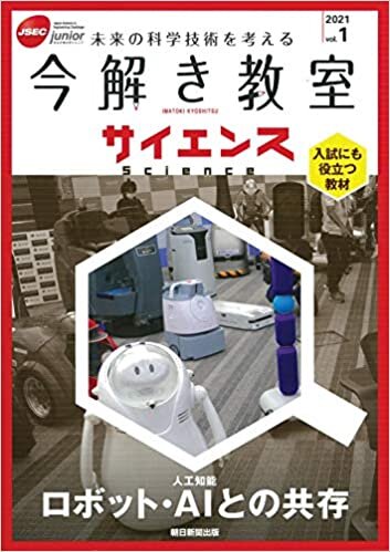 ダウンロード  【今解き教室サイエンス】JSECジュニア 2021 Vol.1『ロボット・人工知能との共存』 本