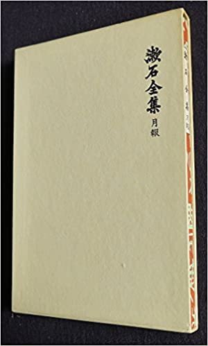 漱石全集〈附録〉月報 (1985年)