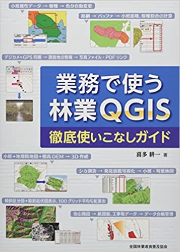 業務で使う林業QGIS 徹底使いこなしガイド ダウンロード