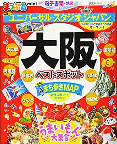ダウンロード  まっぷる 大阪ベストスポットmini (マップルマガジン 関西 7) 本