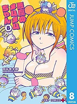 ダウンロード  悪魔のメムメムちゃん 8 (ジャンプコミックスDIGITAL) 本