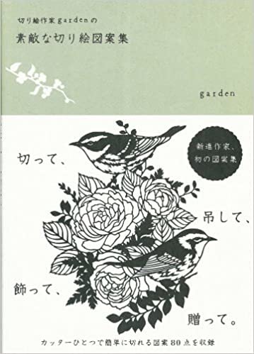 切り絵作家 gardenの素敵な切り絵図案集 ダウンロード