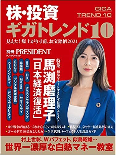 株・投資ギガトレンド10 (プレジデントムック) ダウンロード