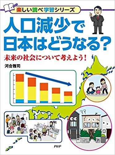 ダウンロード  人口減少で日本はどうなる? 未来の社会について考えよう! (楽しい調べ学習シリーズ) 本