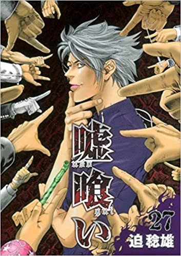 ダウンロード  嘘喰い 27 (ヤングジャンプコミックス) 本