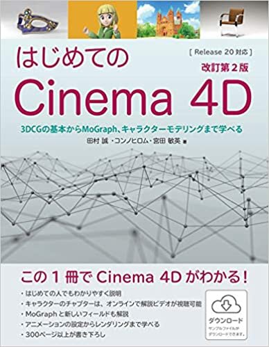 ダウンロード  はじめてのCinema 4D 改訂第2版 3DCGの基本からMoGraph、キャラクターモデリングまで学べる 本
