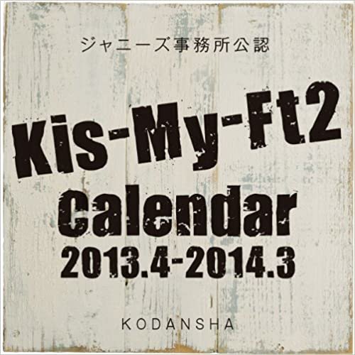 ダウンロード  Kis-My-Ft2 2013.4-2014.3 オフィシャルカレンダー (講談社カレンダー) 本