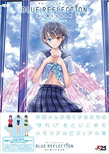 ダウンロード  BLUE REFLECTION 幻に舞う少女の剣 公式ビジュアルコレクション 本