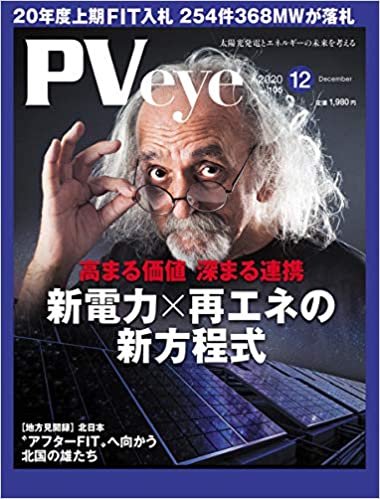 ダウンロード  太陽光発電の専門メディアPVeye(ピーブイアイ)2020年12月号 本