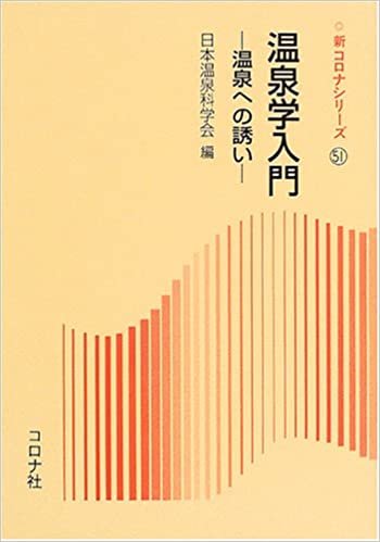 ダウンロード  温泉学入門―温泉への誘い (新コロナシリーズ) 本